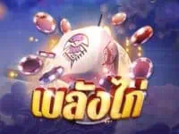 kingmaker เจ้าของเกม ไฮโลไทย น้ำเต้าปูปลา ป๊อกเด้ง เก้าเก ไพ่แคง belangkai 2 เกมสล็อตค่าย kingmaker ทดลองเล่นฟรี