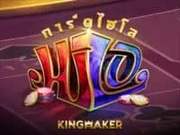 kingmaker เจ้าของเกม ไฮโลไทย น้ำเต้าปูปลา ป๊อกเด้ง เก้าเก ไพ่แคง cards hi lo เกมสล็อตค่าย kingmaker ทดลองเล่นฟรี