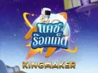 kingmaker เจ้าของเกม ไฮโลไทย น้ำเต้าปูปลา ป๊อกเด้ง เก้าเก ไพ่แคง cash rocket เกมสล็อตค่าย kingmaker ทดลองเล่นฟรี