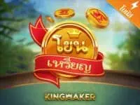 kingmaker เจ้าของเกม ไฮโลไทย น้ำเต้าปูปลา ป๊อกเด้ง เก้าเก ไพ่แคง coin toss เกมสล็อตค่าย kingmaker ทดลองเล่นฟรี