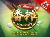 kingmaker เจ้าของเกม ไฮโลไทย น้ำเต้าปูปลา ป๊อกเด้ง เก้าเก ไพ่แคง fan tan classic เกมสล็อตค่าย kingmaker ทดลองเล่นฟรี