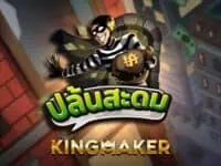 kingmaker เจ้าของเกม ไฮโลไทย น้ำเต้าปูปลา ป๊อกเด้ง เก้าเก ไพ่แคง heist เกมสล็อตค่าย kingmaker ทดลองเล่นฟรี