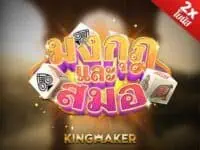 kingmaker เจ้าของเกม ไฮโลไทย น้ำเต้าปูปลา ป๊อกเด้ง เก้าเก ไพ่แคง jhandi munda เกมสล็อตค่าย kingmaker ทดลองเล่นฟรี