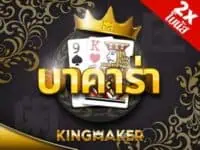 kingmaker เจ้าของเกม ไฮโลไทย น้ำเต้าปูปลา ป๊อกเด้ง เก้าเก ไพ่แคง km baccarat เกมสล็อตค่าย kingmaker ทดลองเล่นฟรี