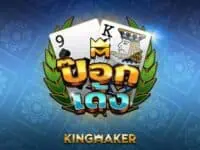 kingmaker เจ้าของเกม ไฮโลไทย น้ำเต้าปูปลา ป๊อกเด้ง เก้าเก ไพ่แคง km pok deng เกมสล็อตค่าย kingmaker ทดลองเล่นฟรี