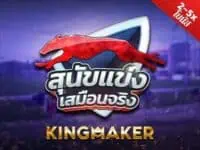 kingmaker เจ้าของเกม ไฮโลไทย น้ำเต้าปูปลา ป๊อกเด้ง เก้าเก ไพ่แคง km virtual greyhound racing เกมสล็อตค่าย kingmaker ทดลองเล่นฟรี
