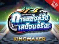 kingmaker เจ้าของเกม ไฮโลไทย น้ำเต้าปูปลา ป๊อกเด้ง เก้าเก ไพ่แคง km virtual treadmill racing เกมสล็อตค่าย kingmaker ทดลองเล่นฟรี
