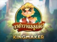 kingmaker เจ้าของเกม ไฮโลไทย น้ำเต้าปูปลา ป๊อกเด้ง เก้าเก ไพ่แคง monkey king roulette เกมสล็อตค่าย kingmaker ทดลองเล่นฟรี