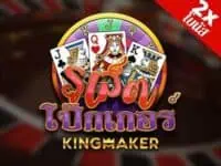 kingmaker เจ้าของเกม ไฮโลไทย น้ำเต้าปูปลา ป๊อกเด้ง เก้าเก ไพ่แคง poker roulette เกมสล็อตค่าย kingmaker ทดลองเล่นฟรี