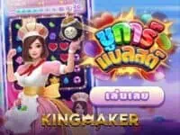 kingmaker เจ้าของเกม ไฮโลไทย น้ำเต้าปูปลา ป๊อกเด้ง เก้าเก ไพ่แคง sugar blast เกมสล็อตค่าย kingmaker ทดลองเล่นฟรี