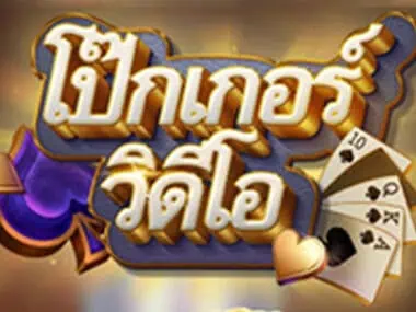 ทดลองเล่น Video Poker สล็อตค่าย Kingmaker ฟรี