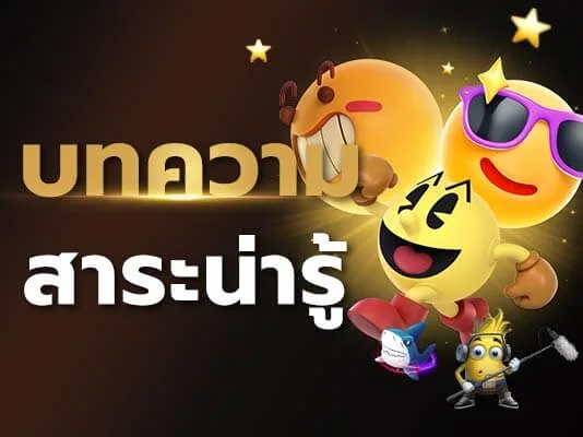 บทความและสาระน่ารู้ที่น่าสนใจ