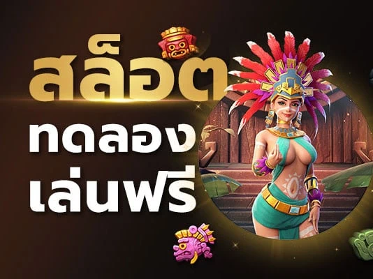 ทดลองเล่นสล็อต pg และทุกค่ายได้ฟรี ไม่ต้องฝาก อัปเดตล่าสุด 2024