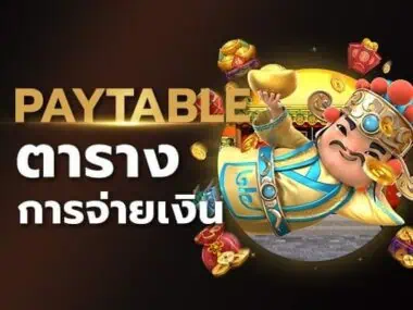 ตารางการจ่ายเงิน