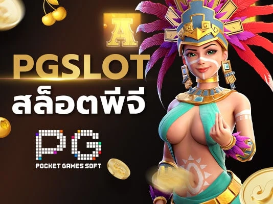 pg slot เว็บตรง สล็อตมือถือระดับพรีเมียม แตกง่าย จ่ายจริง