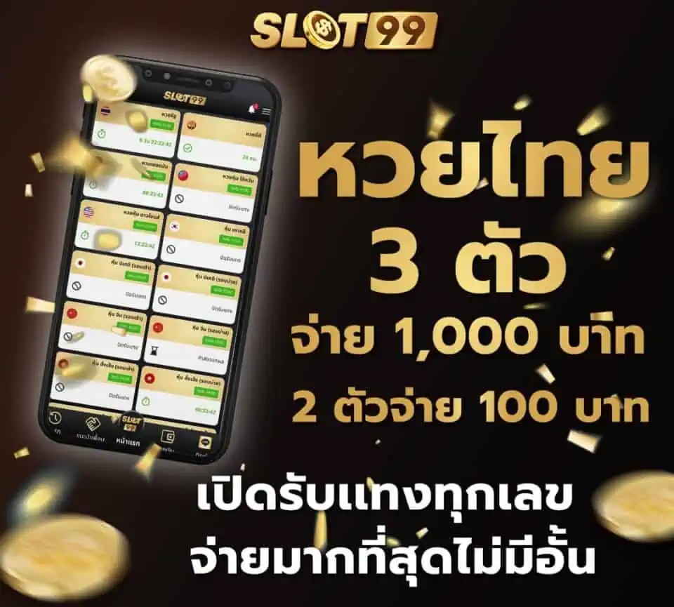 slot99 เว็บสล็อตเว็บตรง ใหม่ล่าสุด เล่นง่ายจ่ายจริง ไม่จำกัดยอด