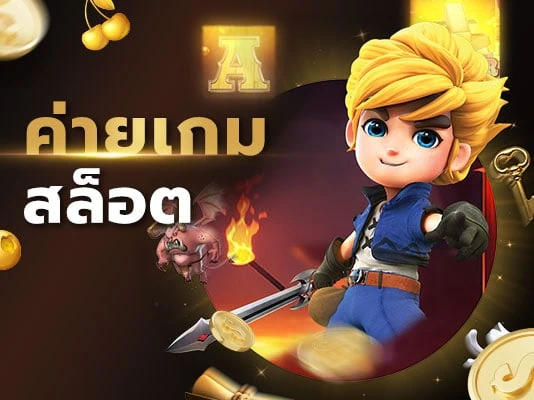 ค่ายสล็อตเจ้าใหญ่ เครดิตดี มั่นคง 100% ที่นักเดิมพันควรรู้จัก