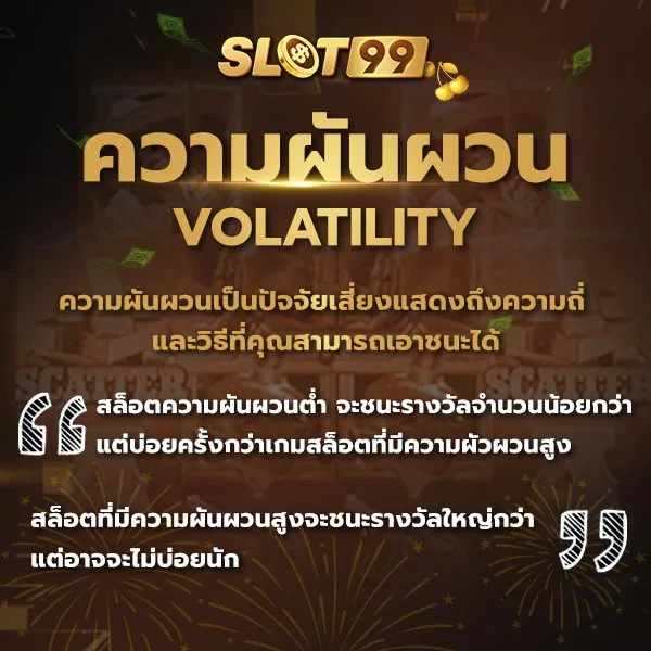 สล็อตออนไลน์ กลยุทธ์พิชิตเกมสล็อตออนไลน์ ด้วยเทคนิคสล็อตที่เป็นไปได้ ความผันผวน volatility