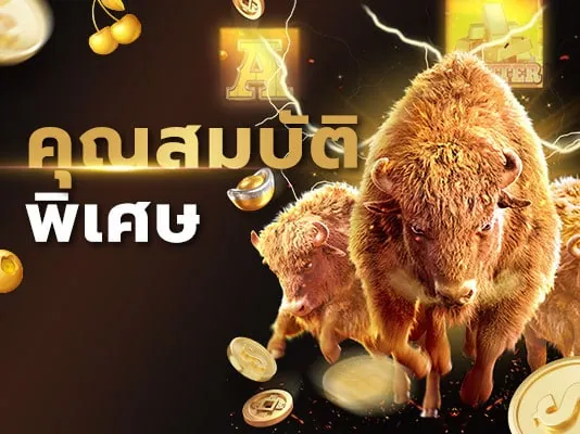 สล็อตฟีเจอร์ - เลือกเกมสล็อตตามคุณสมบัติพิเศษ