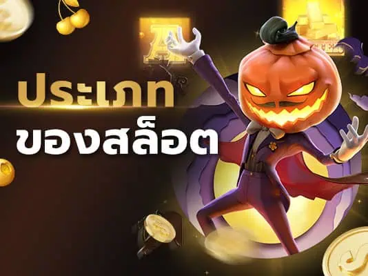 ทำความรู้จัก "ประเภทของเกมสล็อตออนไลน์" แบบเข้าใจง่าย