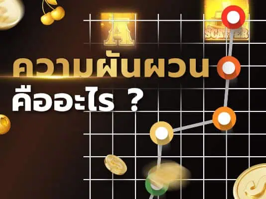 ความผันผวนของสล็อต (slots volatility) คืออะไร และทำไมถึงสำคัญ?