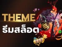 ธีมสล็อต ความหลากหลายที่น่าติดตาม