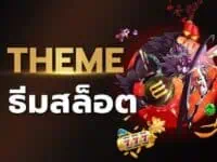 ธีมสล็อต ความหลากหลายที่น่าติดตาม