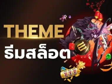 ธีมสล็อต ความหลากหลายที่น่าติดตาม